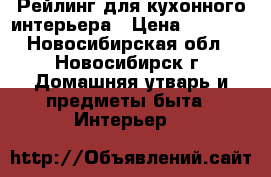 Рейлинг для кухонного интерьера › Цена ­ 1 300 - Новосибирская обл., Новосибирск г. Домашняя утварь и предметы быта » Интерьер   